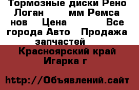 Тормозные диски Рено Логан 1, 239мм Ремса нов. › Цена ­ 1 300 - Все города Авто » Продажа запчастей   . Красноярский край,Игарка г.